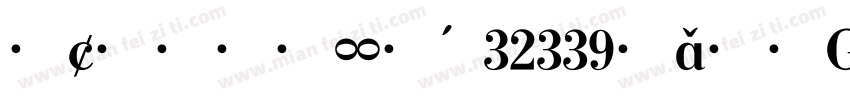 小柯大标宋 32339字符 GBK 常规字体转换
